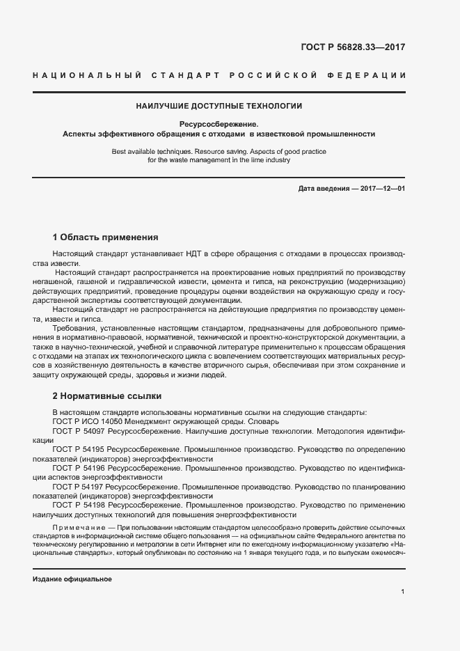 Страница 5 ГОСТ Р 56828.33-2017