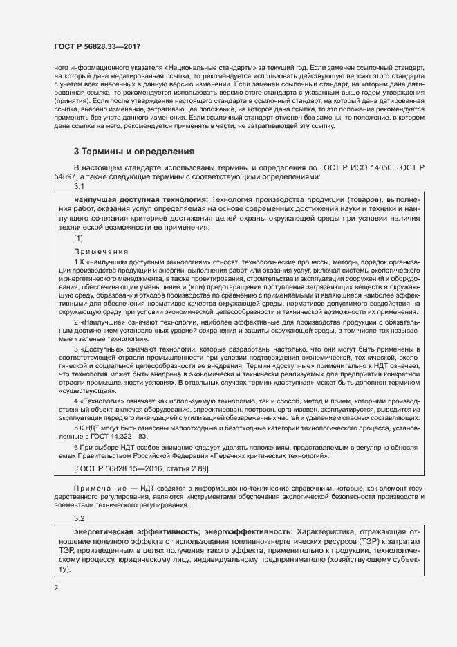 Страница 6 ГОСТ Р 56828.33-2017