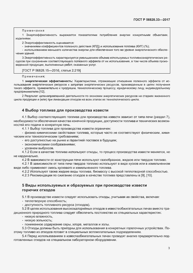 Страница 7 ГОСТ Р 56828.33-2017