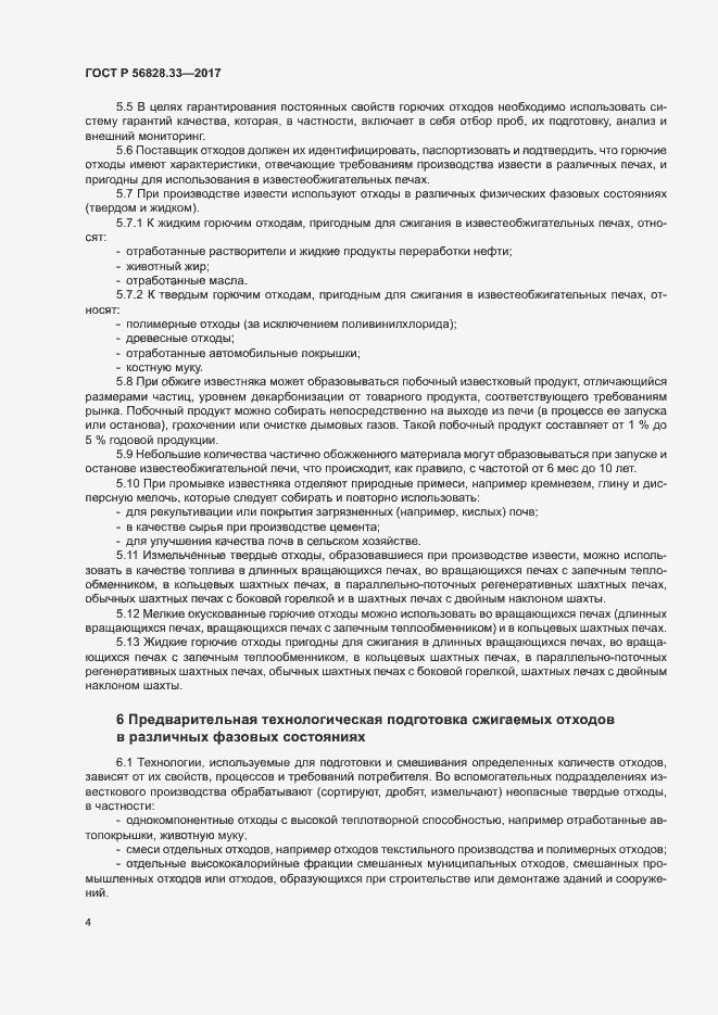 Страница 8 ГОСТ Р 56828.33-2017