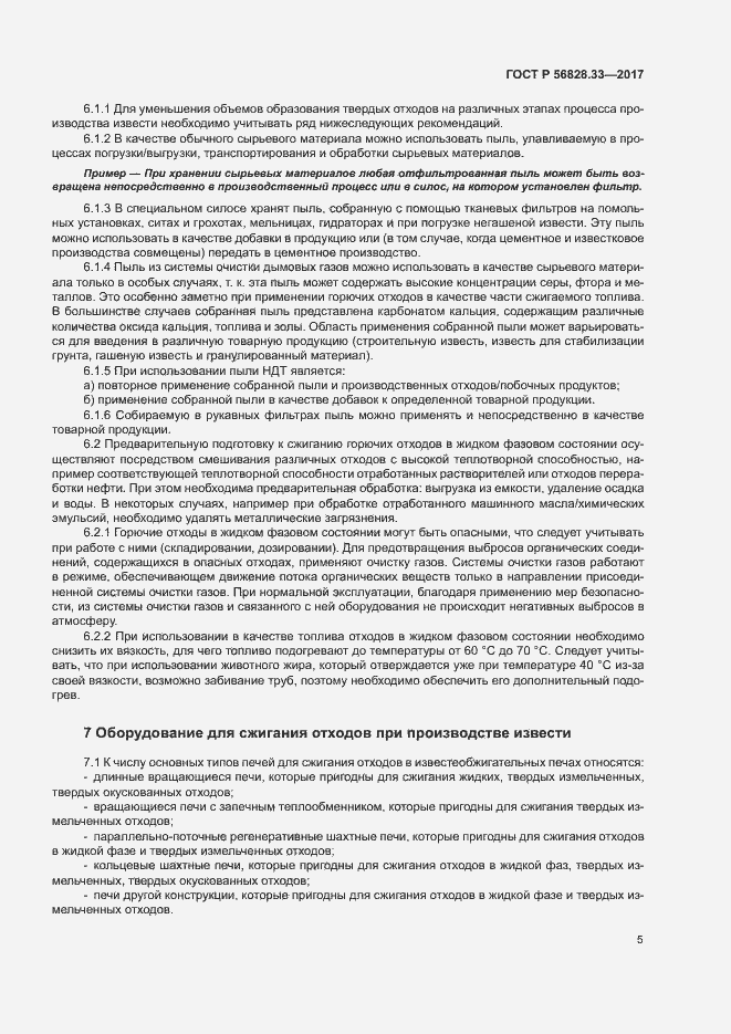 Страница 9 ГОСТ Р 56828.33-2017