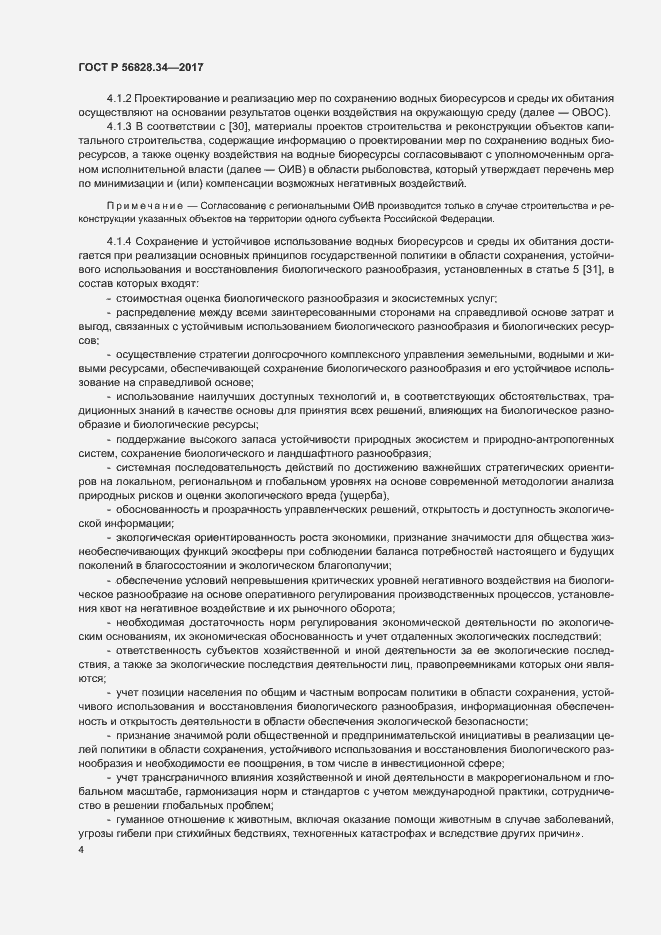 Страница 10 ГОСТ Р 56828.34-2017