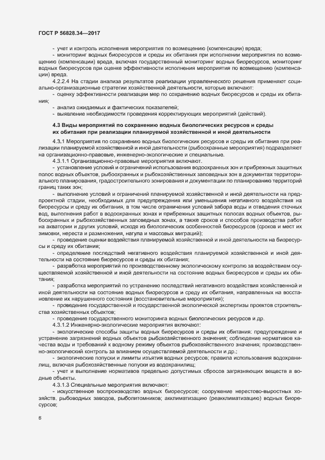 Страница 12 ГОСТ Р 56828.34-2017