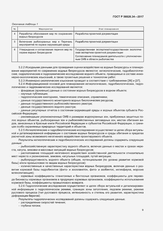 Страница 15 ГОСТ Р 56828.34-2017