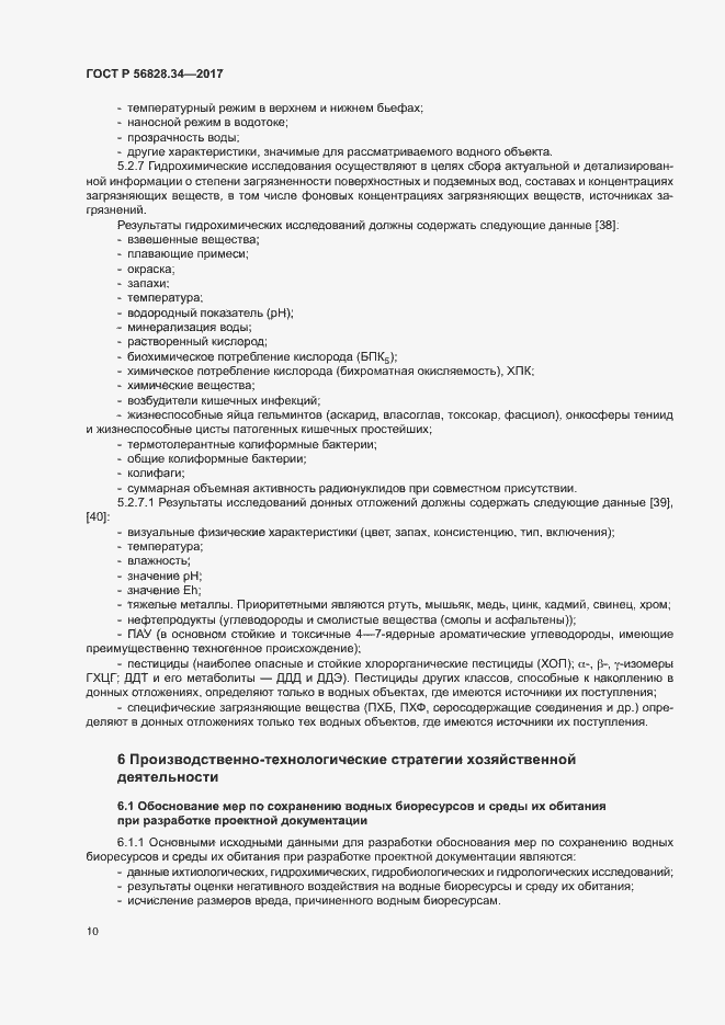 Страница 16 ГОСТ Р 56828.34-2017