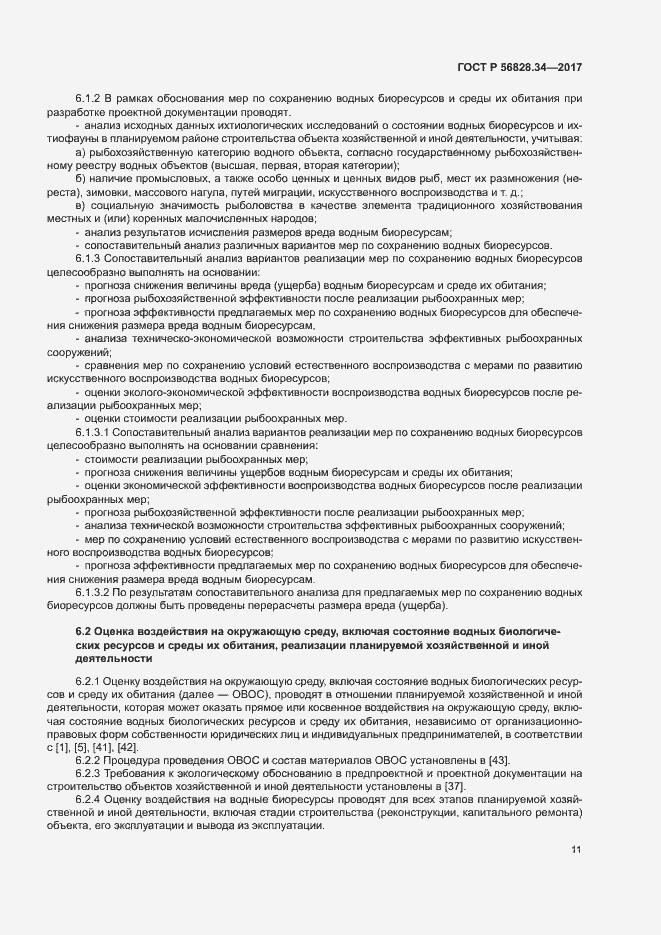 Страница 17 ГОСТ Р 56828.34-2017