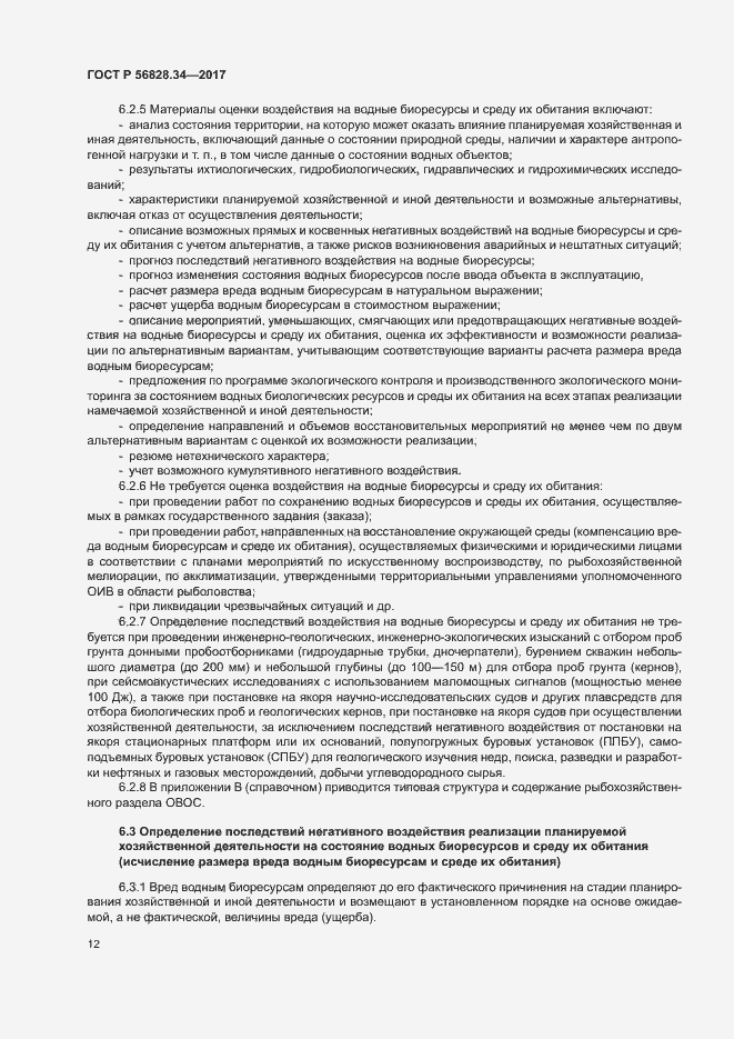 Страница 18 ГОСТ Р 56828.34-2017