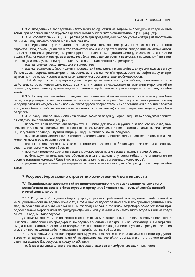 Страница 19 ГОСТ Р 56828.34-2017