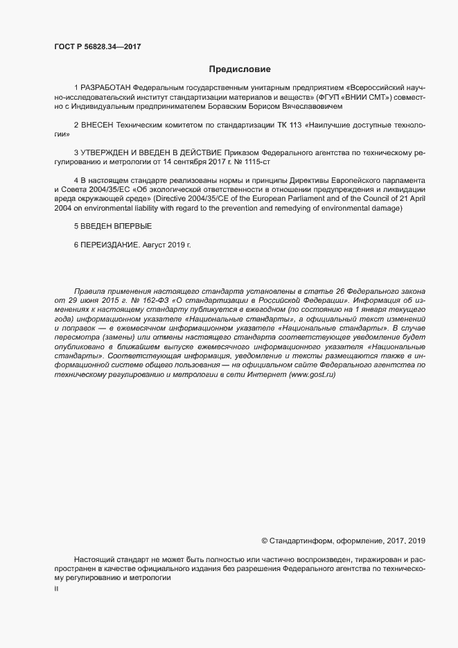 Страница 2 ГОСТ Р 56828.34-2017