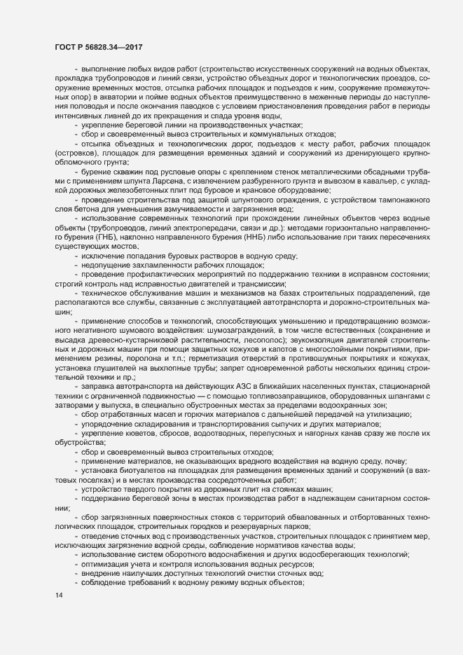 Страница 20 ГОСТ Р 56828.34-2017