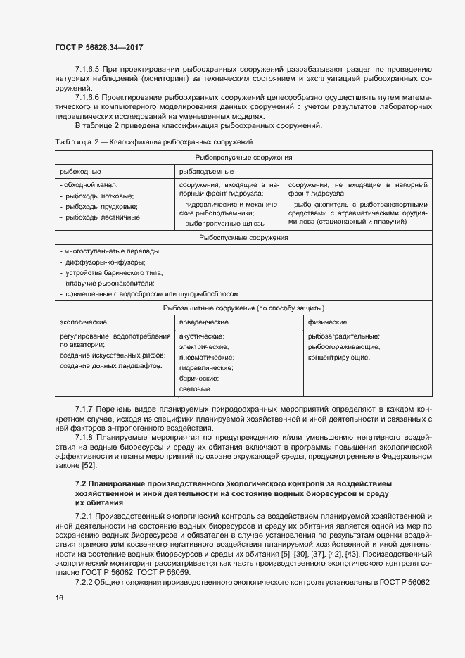 Страница 22 ГОСТ Р 56828.34-2017