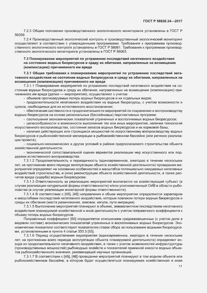 Страница 23 ГОСТ Р 56828.34-2017