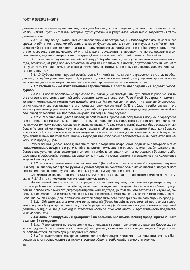 Страница 24 ГОСТ Р 56828.34-2017