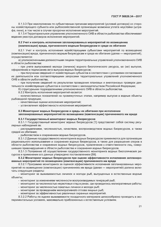 Страница 27 ГОСТ Р 56828.34-2017