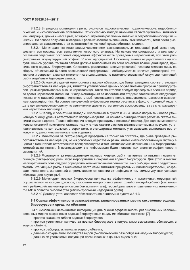 Страница 28 ГОСТ Р 56828.34-2017