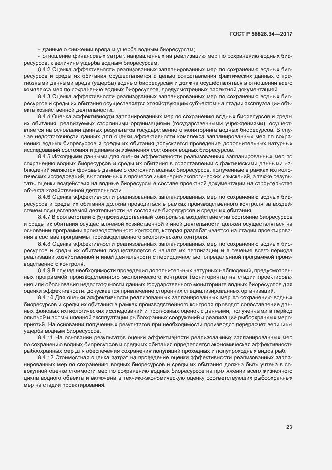 Страница 29 ГОСТ Р 56828.34-2017