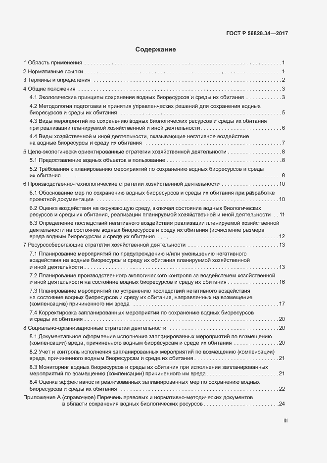 Страница 3 ГОСТ Р 56828.34-2017