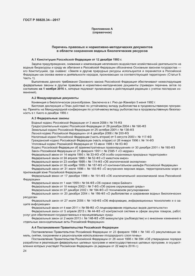 Страница 30 ГОСТ Р 56828.34-2017