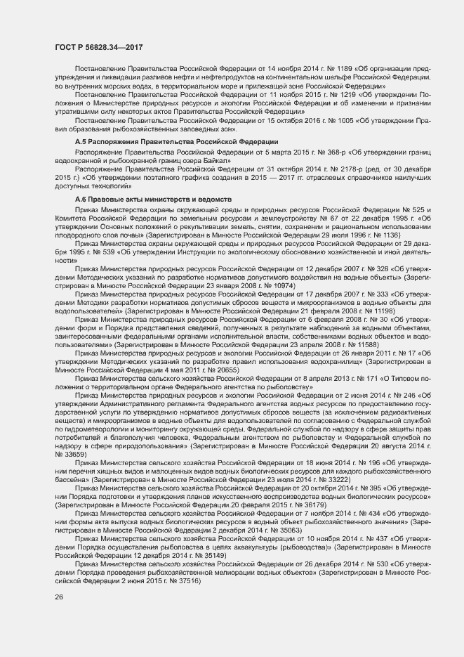 Страница 32 ГОСТ Р 56828.34-2017