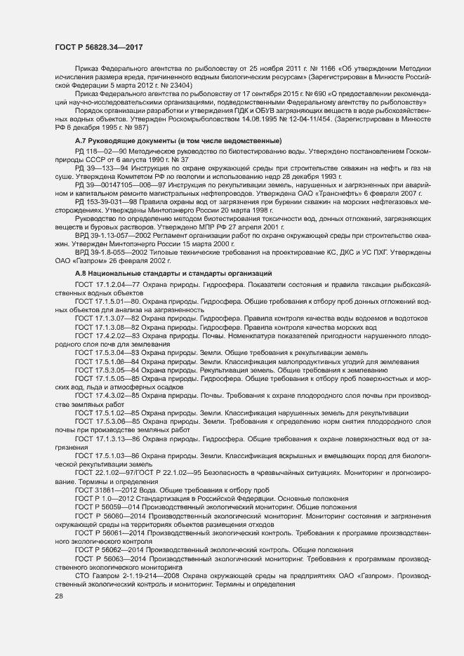Страница 34 ГОСТ Р 56828.34-2017