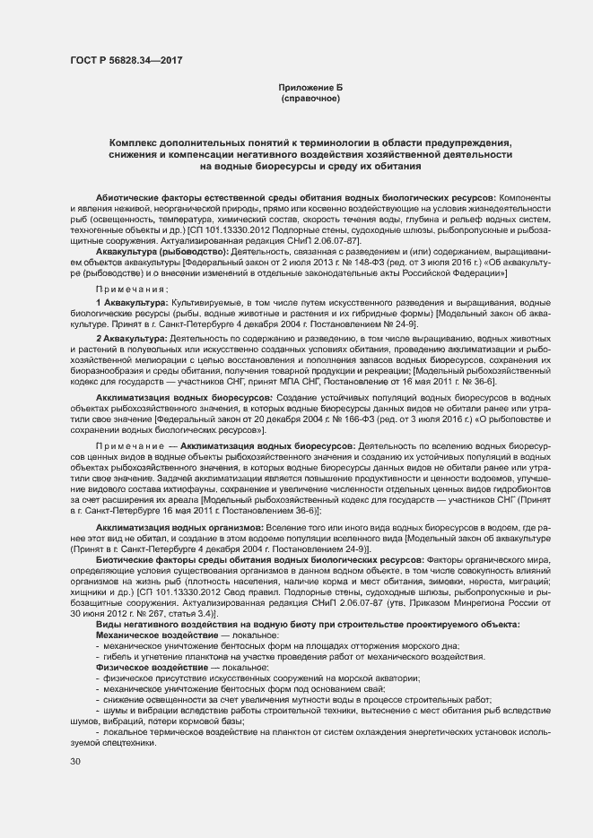 Страница 36 ГОСТ Р 56828.34-2017