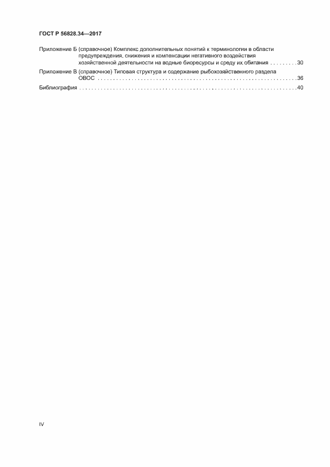 Страница 4 ГОСТ Р 56828.34-2017