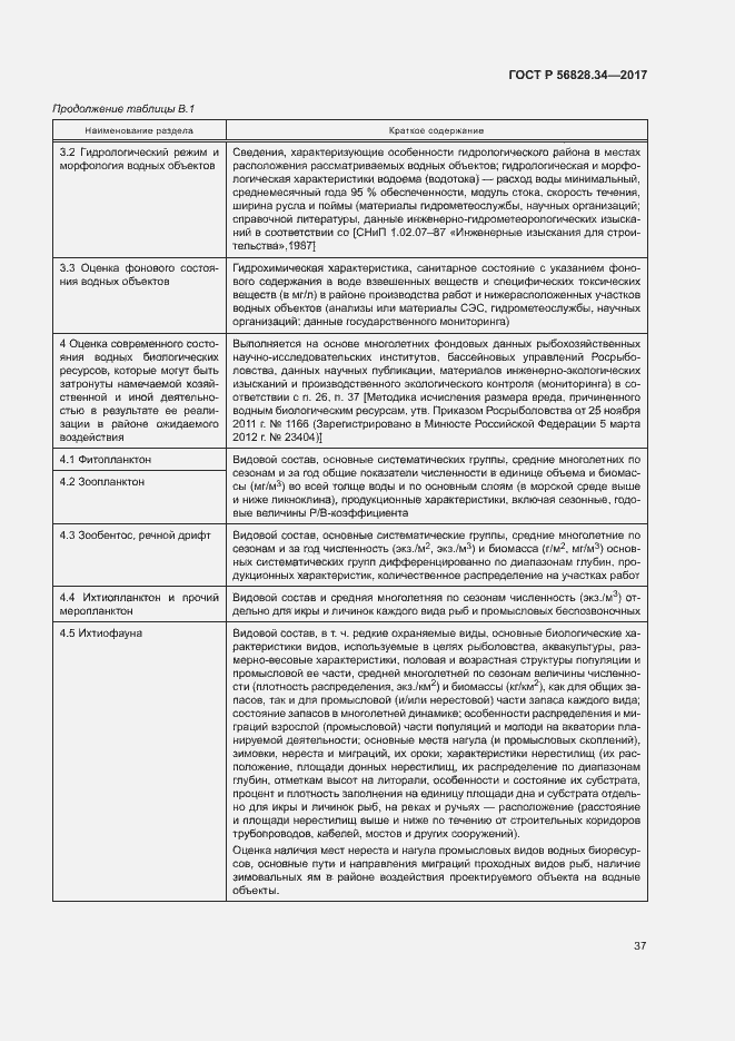 Страница 43 ГОСТ Р 56828.34-2017