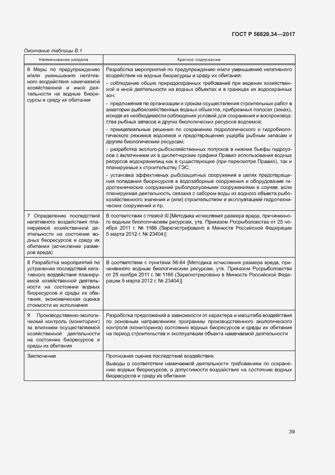 Страница 45 ГОСТ Р 56828.34-2017