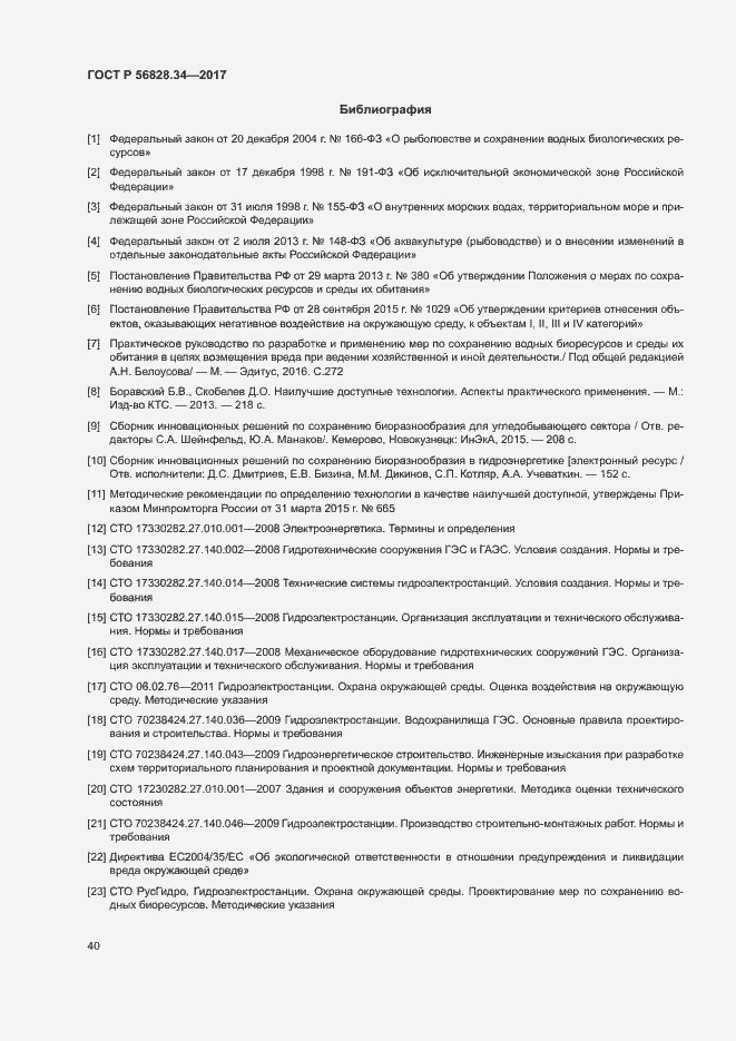 Страница 46 ГОСТ Р 56828.34-2017