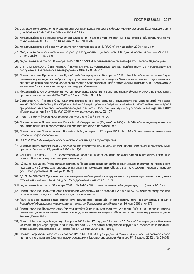 Страница 47 ГОСТ Р 56828.34-2017