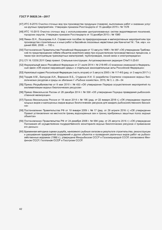 Страница 48 ГОСТ Р 56828.34-2017