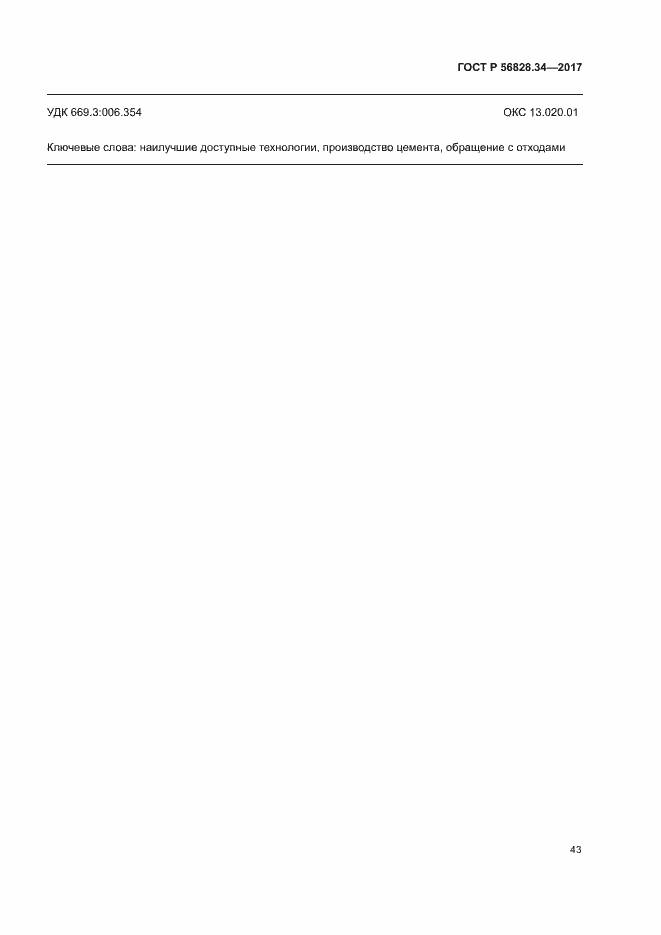 Страница 49 ГОСТ Р 56828.34-2017