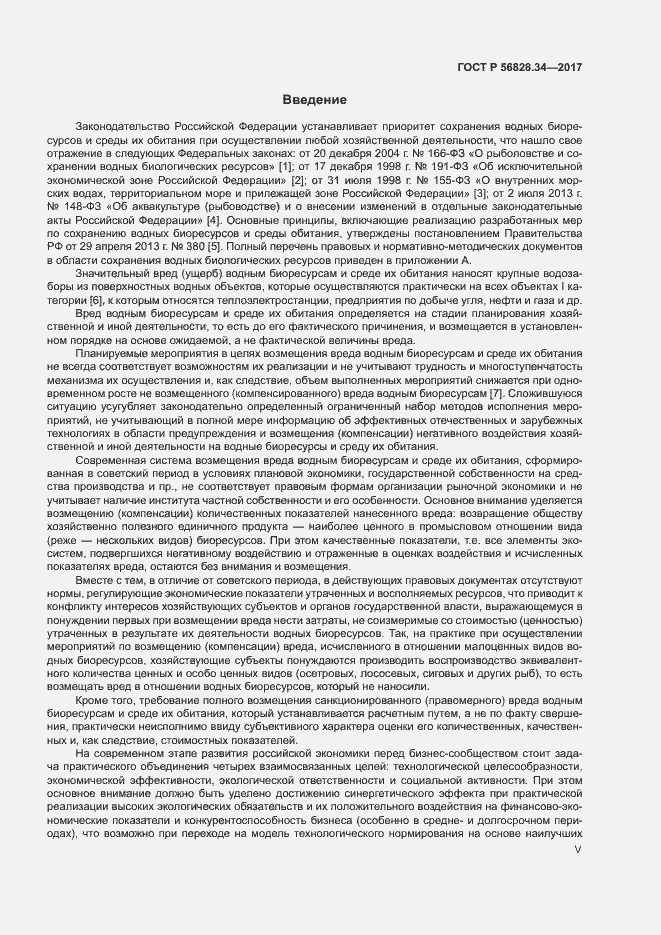 Страница 5 ГОСТ Р 56828.34-2017