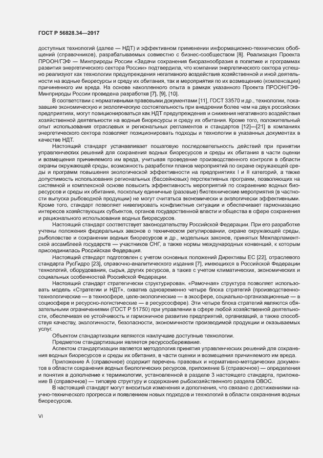 Страница 6 ГОСТ Р 56828.34-2017