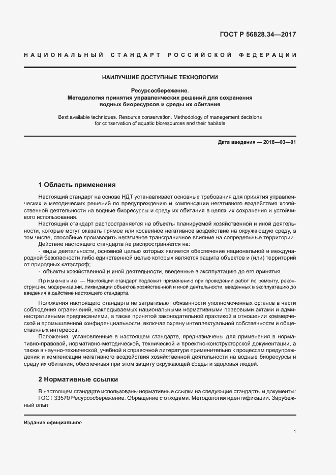 Страница 7 ГОСТ Р 56828.34-2017