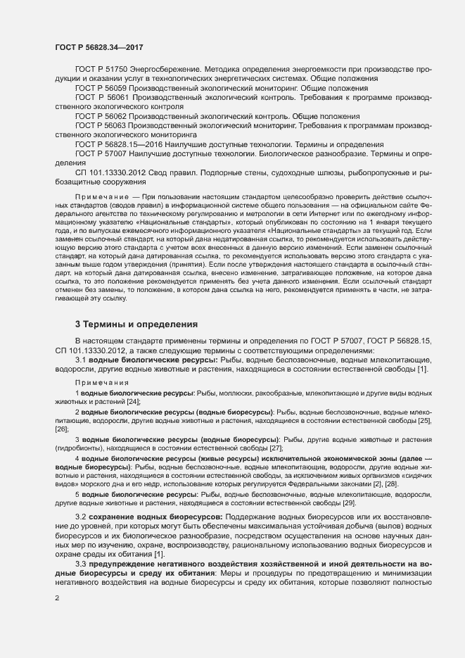 Страница 8 ГОСТ Р 56828.34-2017