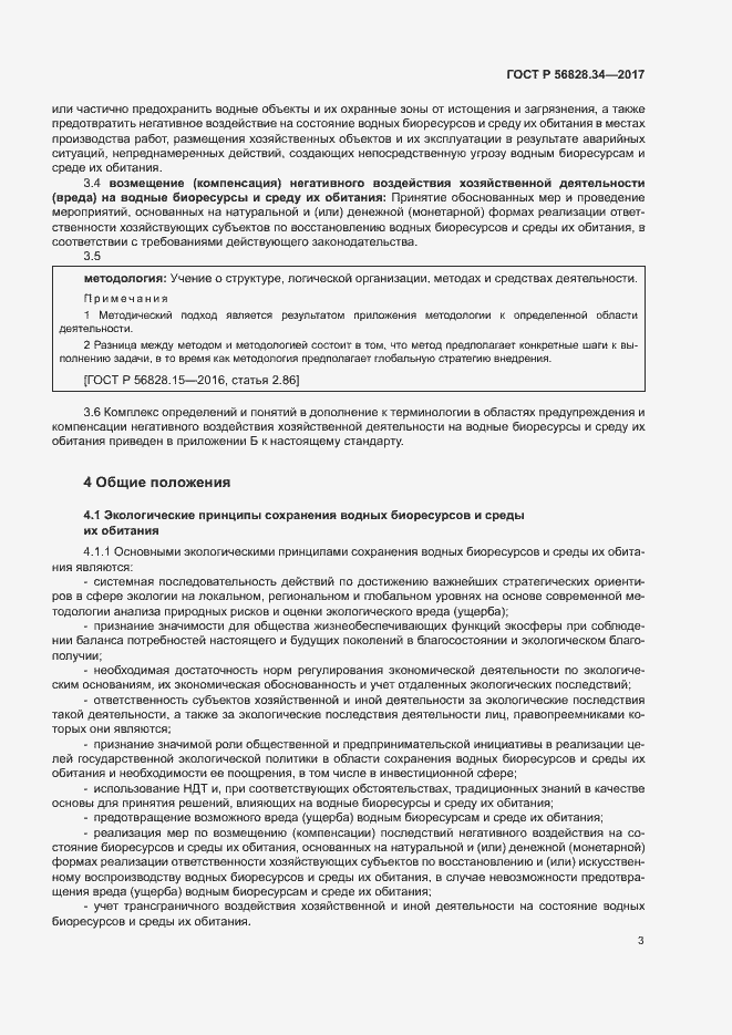 Страница 9 ГОСТ Р 56828.34-2017