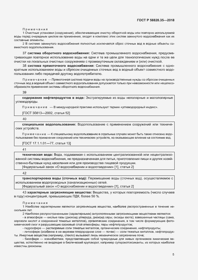 Страница 10 ГОСТ Р 56828.35-2018