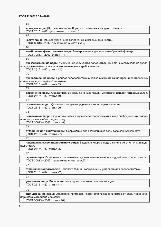 Страница 13 ГОСТ Р 56828.35-2018
