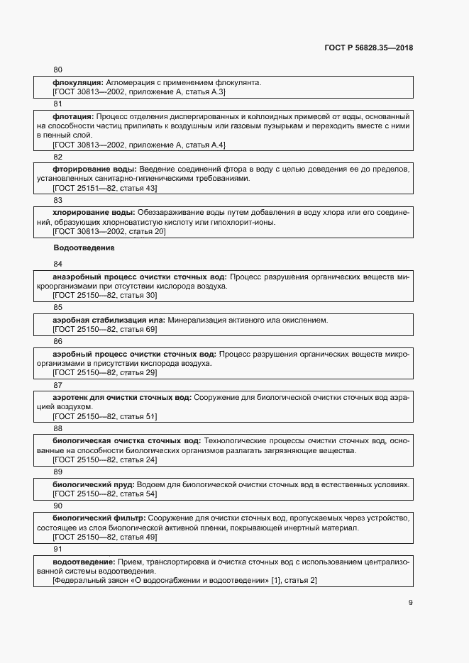 Страница 14 ГОСТ Р 56828.35-2018
