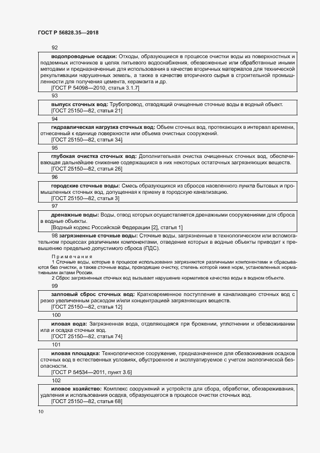 Страница 15 ГОСТ Р 56828.35-2018