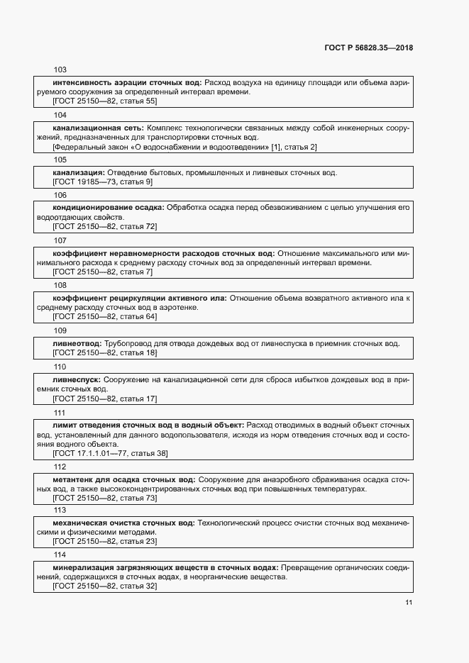 Страница 16 ГОСТ Р 56828.35-2018