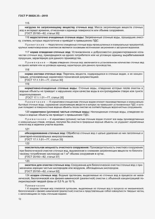 Страница 17 ГОСТ Р 56828.35-2018