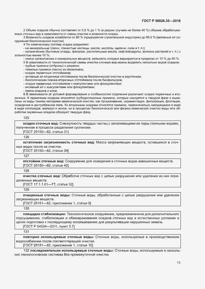 Страница 18 ГОСТ Р 56828.35-2018
