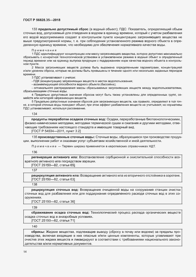 Страница 19 ГОСТ Р 56828.35-2018