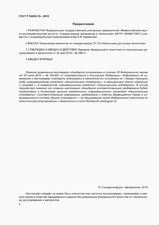 Страница 2 ГОСТ Р 56828.35-2018