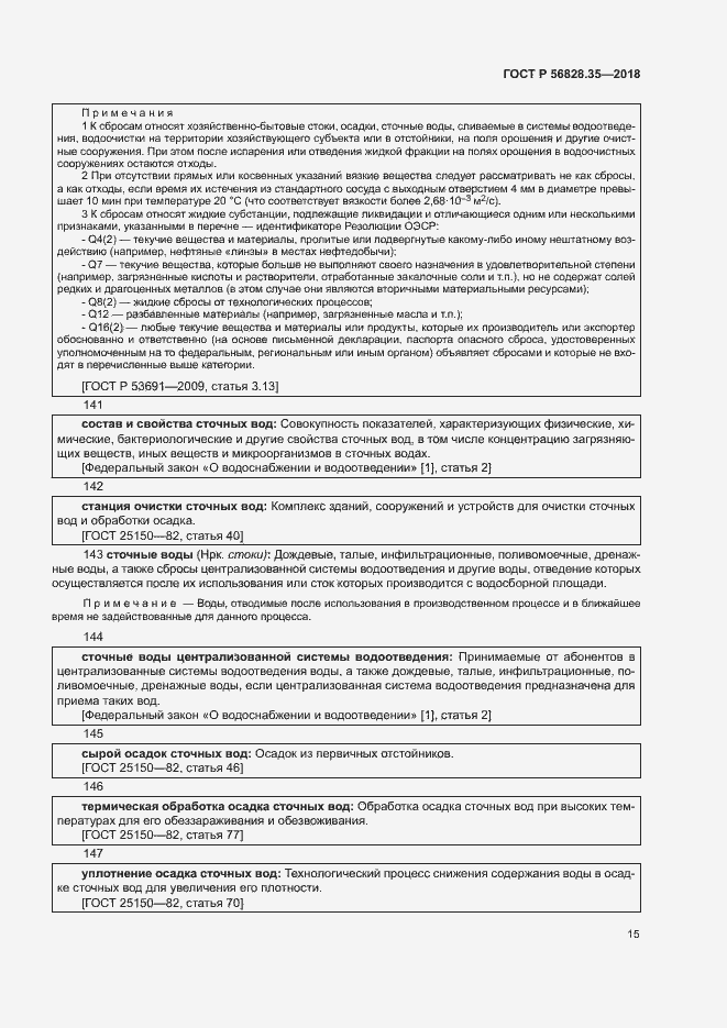 Страница 20 ГОСТ Р 56828.35-2018