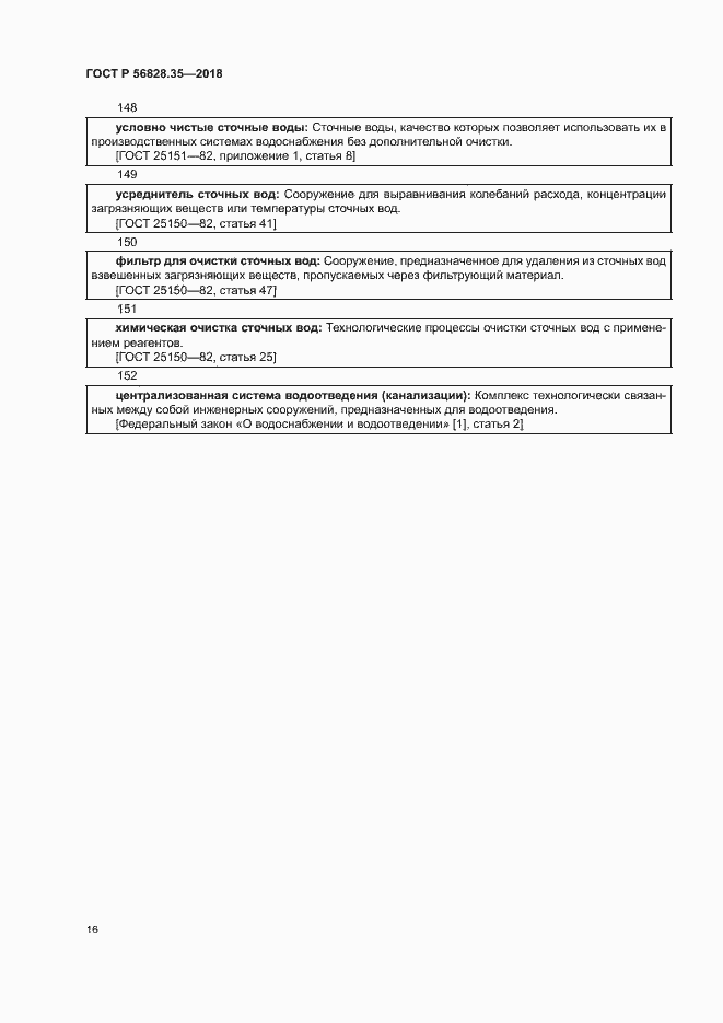 Страница 21 ГОСТ Р 56828.35-2018