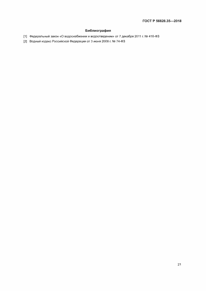 Страница 26 ГОСТ Р 56828.35-2018