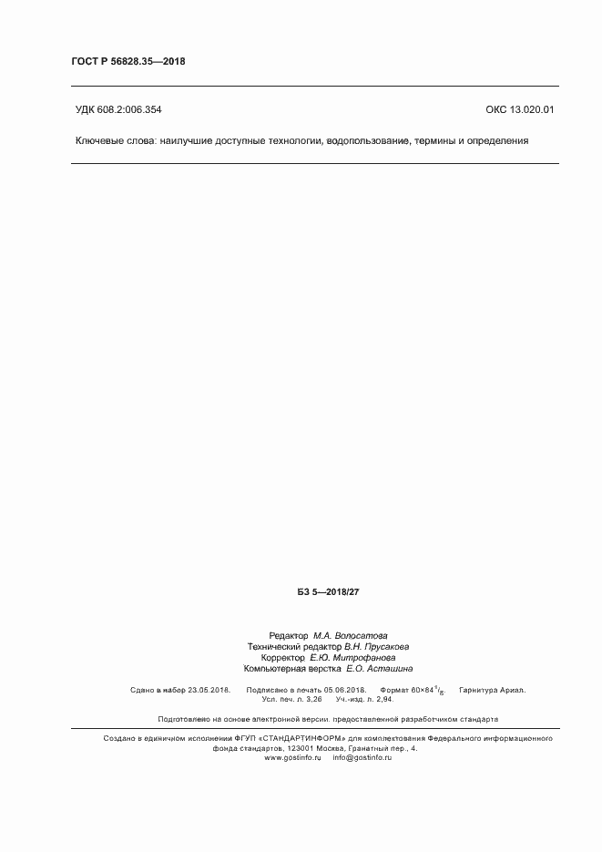 Страница 27 ГОСТ Р 56828.35-2018
